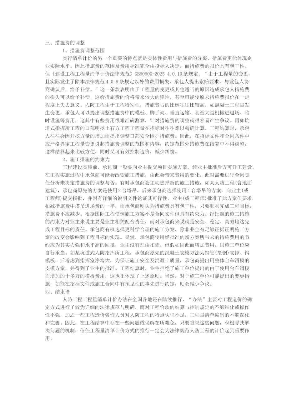 人防工程工程量清单计价模式下工程造价控制的几点思考_第2页