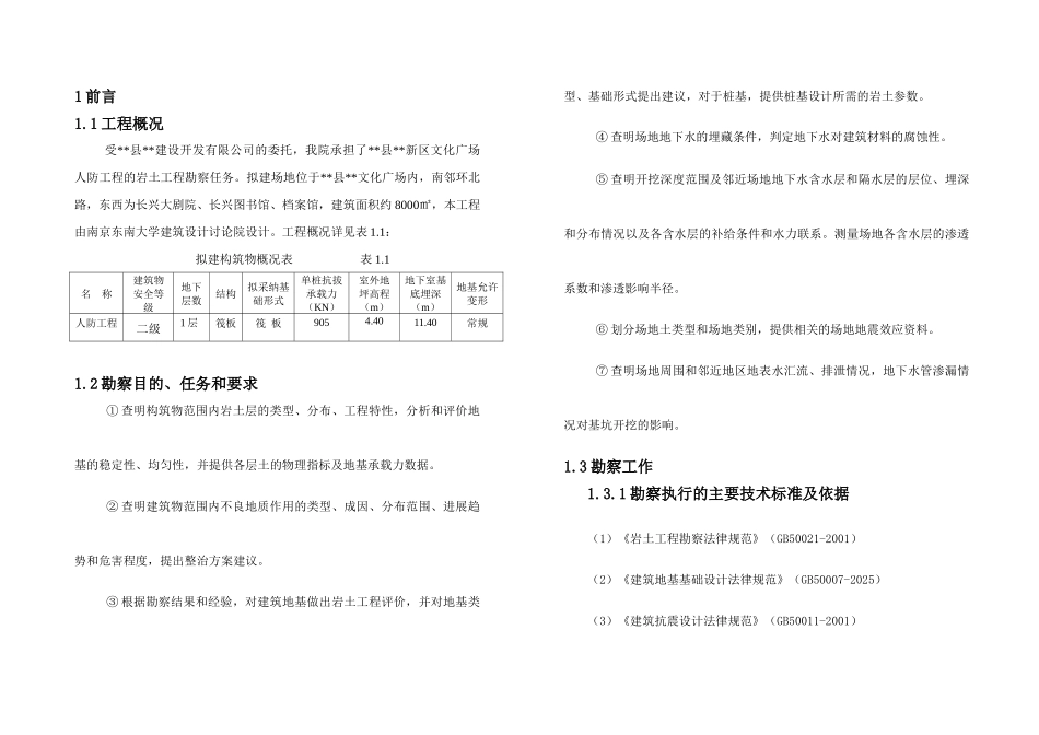 人防工程岩土工程勘察报告_第1页