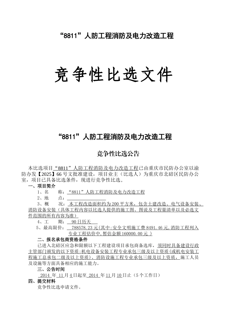 人防工程消防及电力改造工程竞争性比选文件_第1页