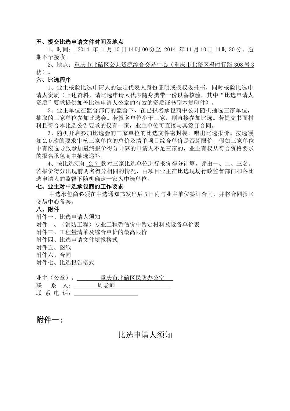 人防工程消防及电力改造工程竞争性比选文件_第2页