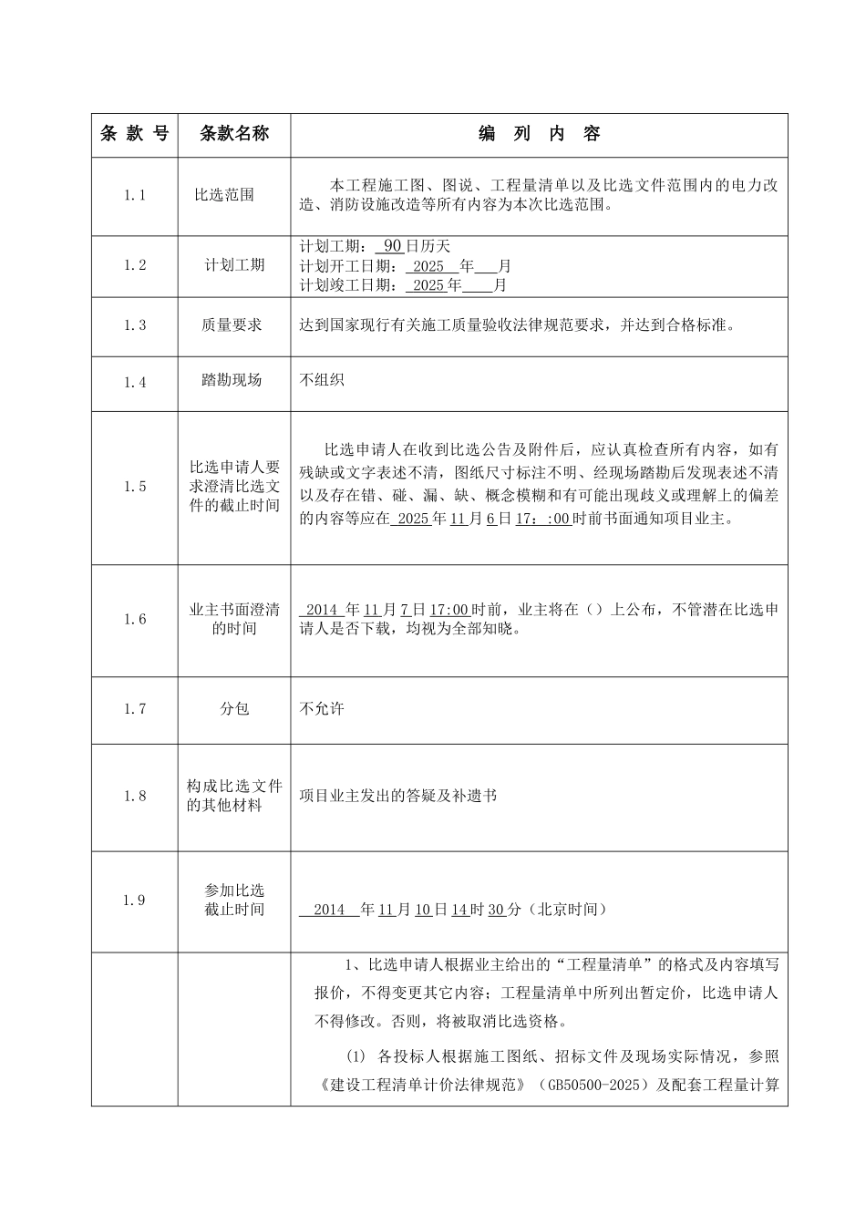 人防工程消防及电力改造工程竞争性比选文件_第3页