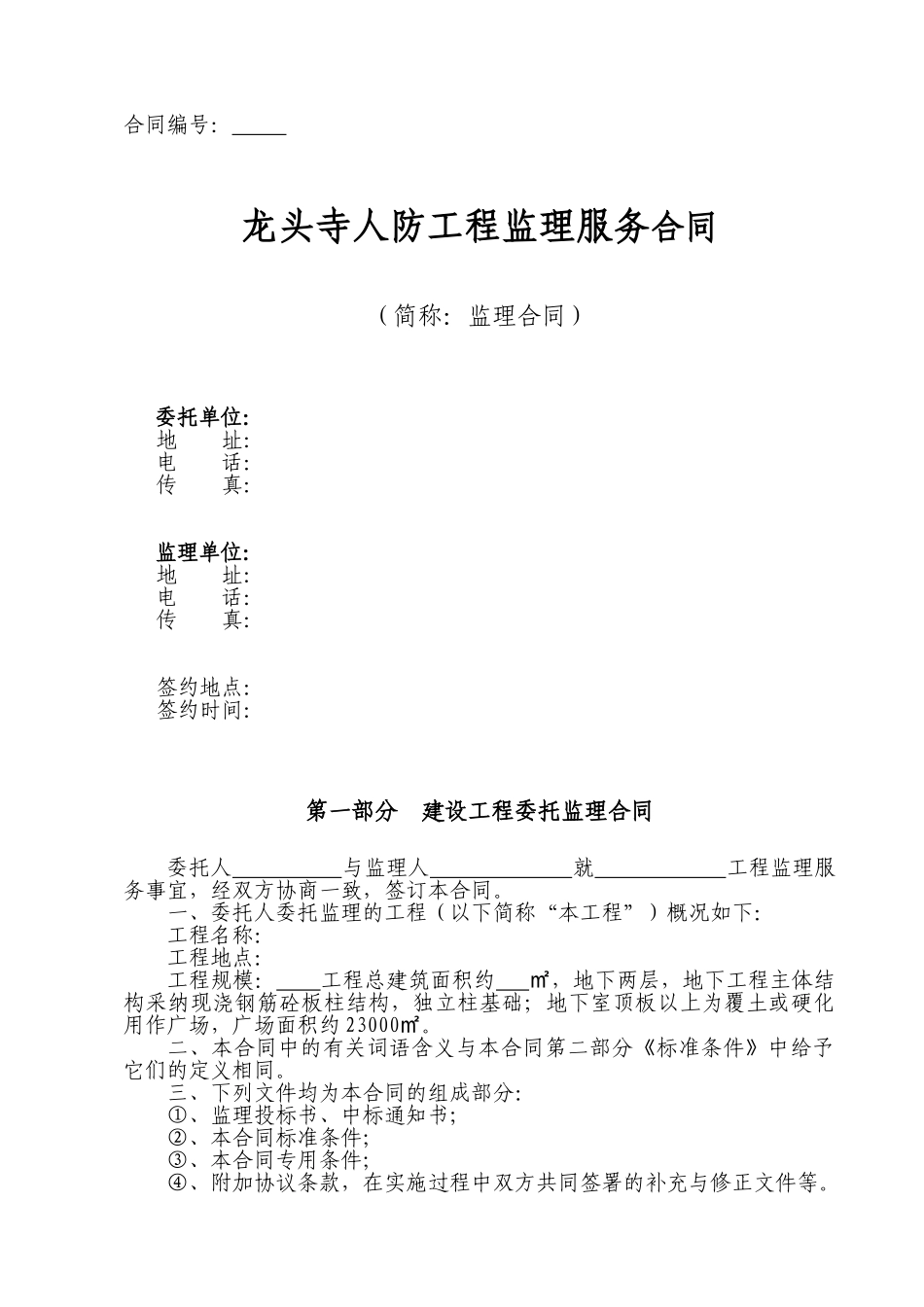 人防工程监理服务合同_第1页