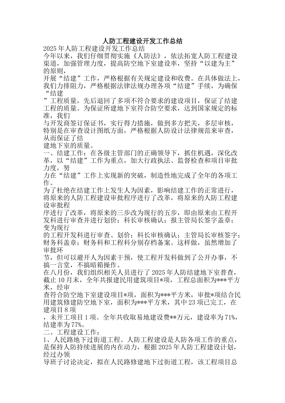 人防工程建设开发工作总结-精品范文资料_第1页