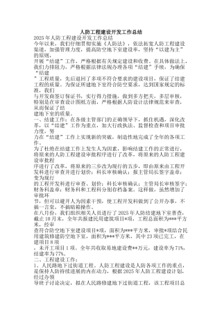 人防工程建设开发工作总结-精品范文资料