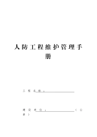 人防工程维护管理手册
