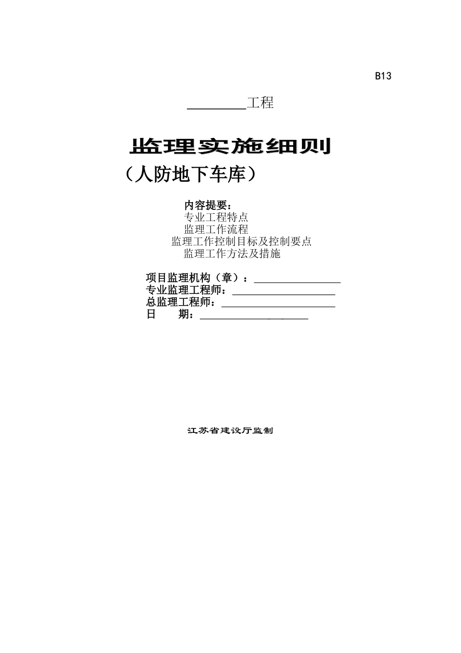 人防工程监理实施细则_第1页