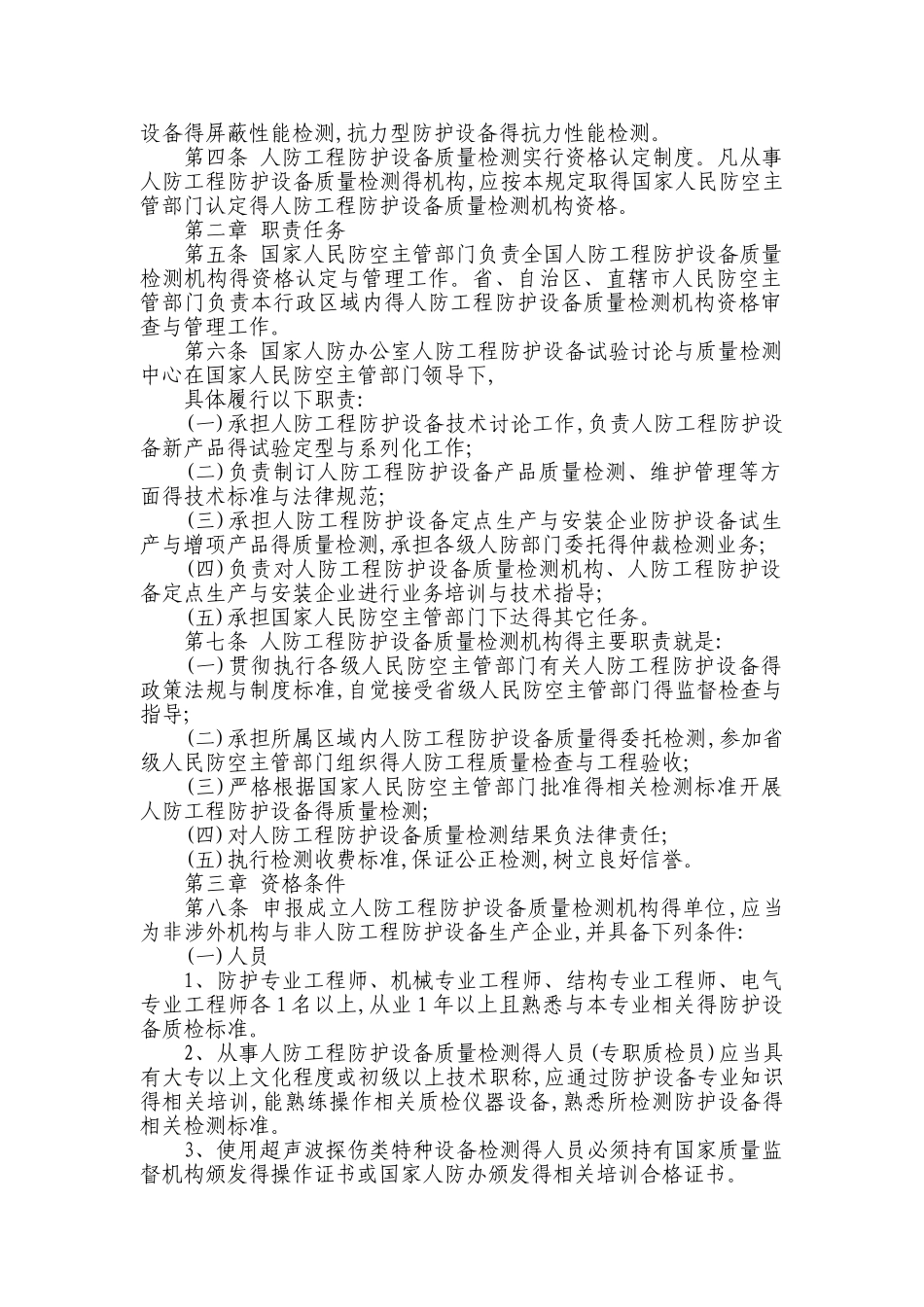 人防工程防护设备质量检测管理规定_第2页