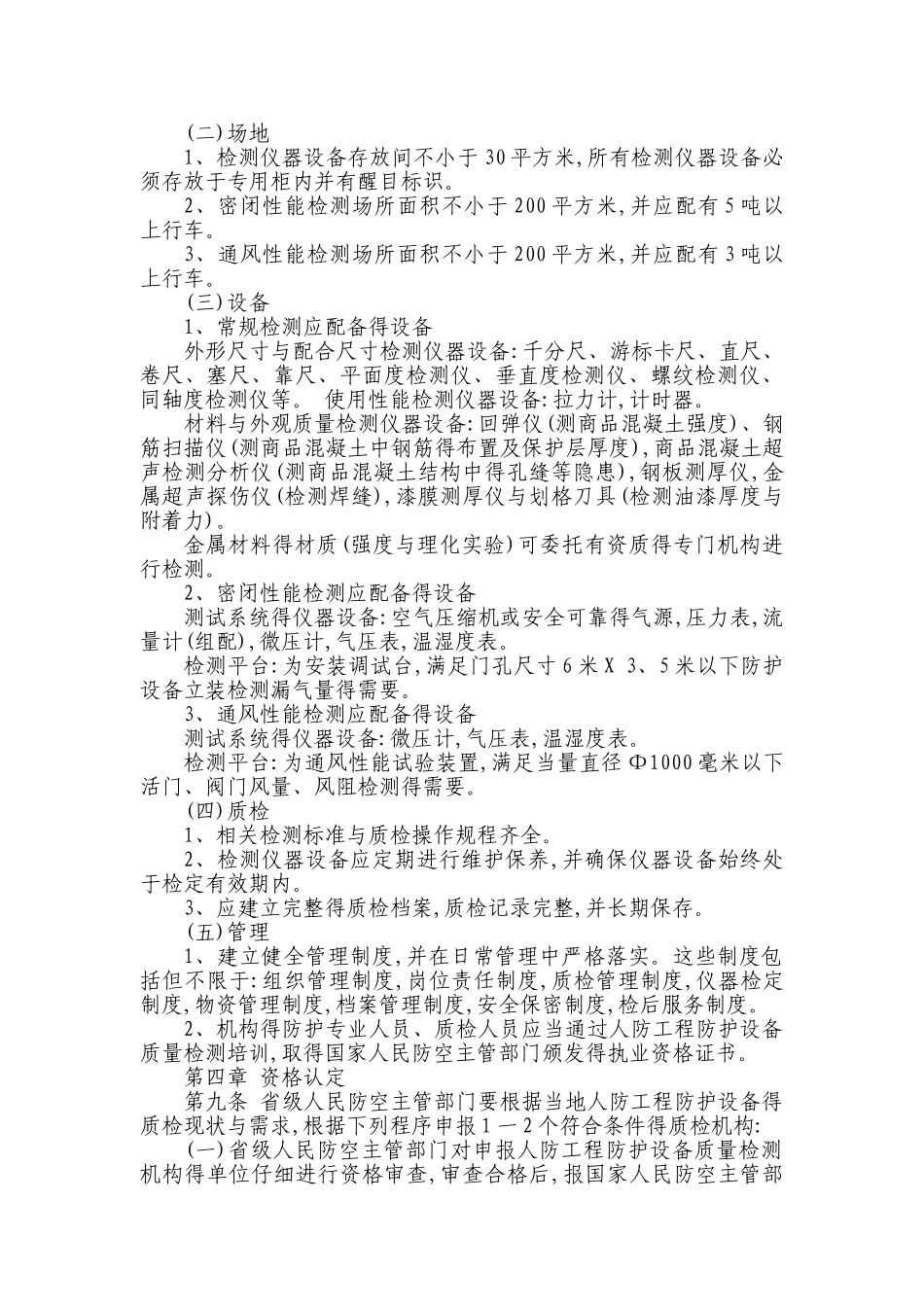 人防工程防护设备质量检测管理规定_第3页