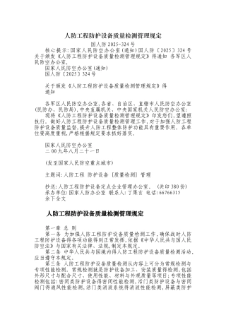 人防工程防护设备质量检测管理规定