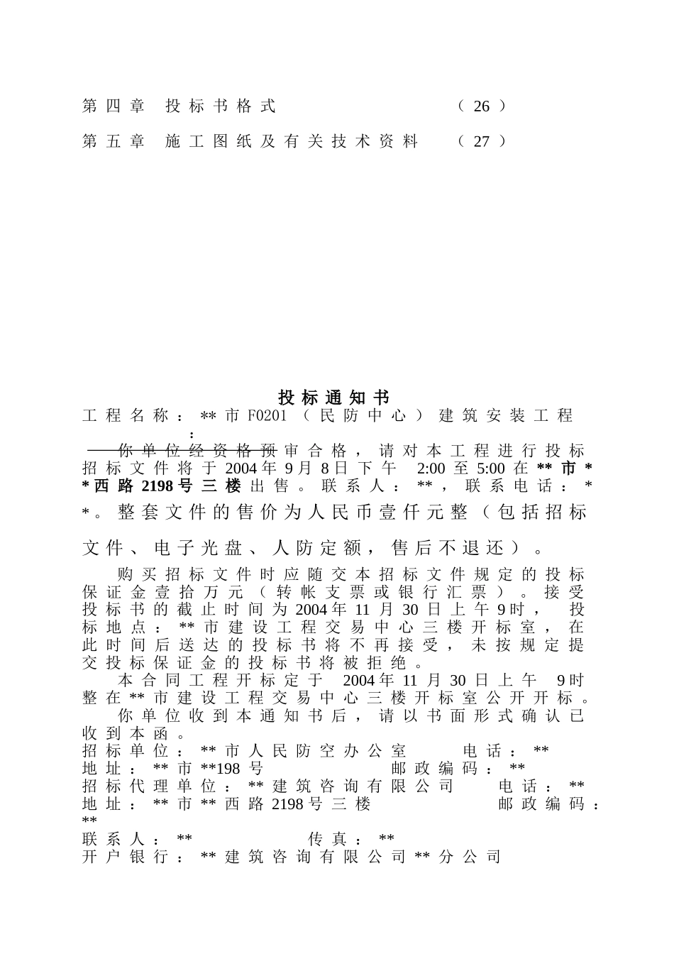 人防建筑安装工程施工招标文件_第2页