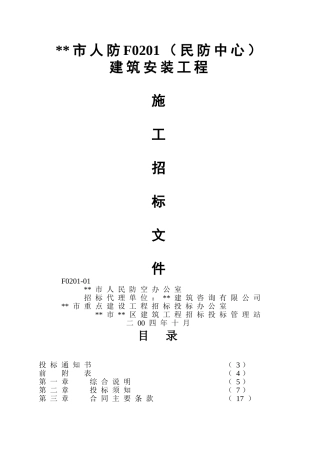 人防建筑安装工程施工招标文件