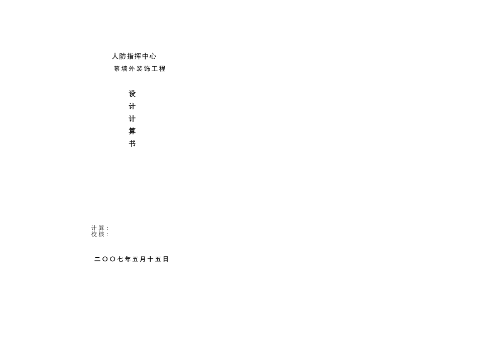 人防指挥中心幕墙外装饰工程设计计算书_第1页