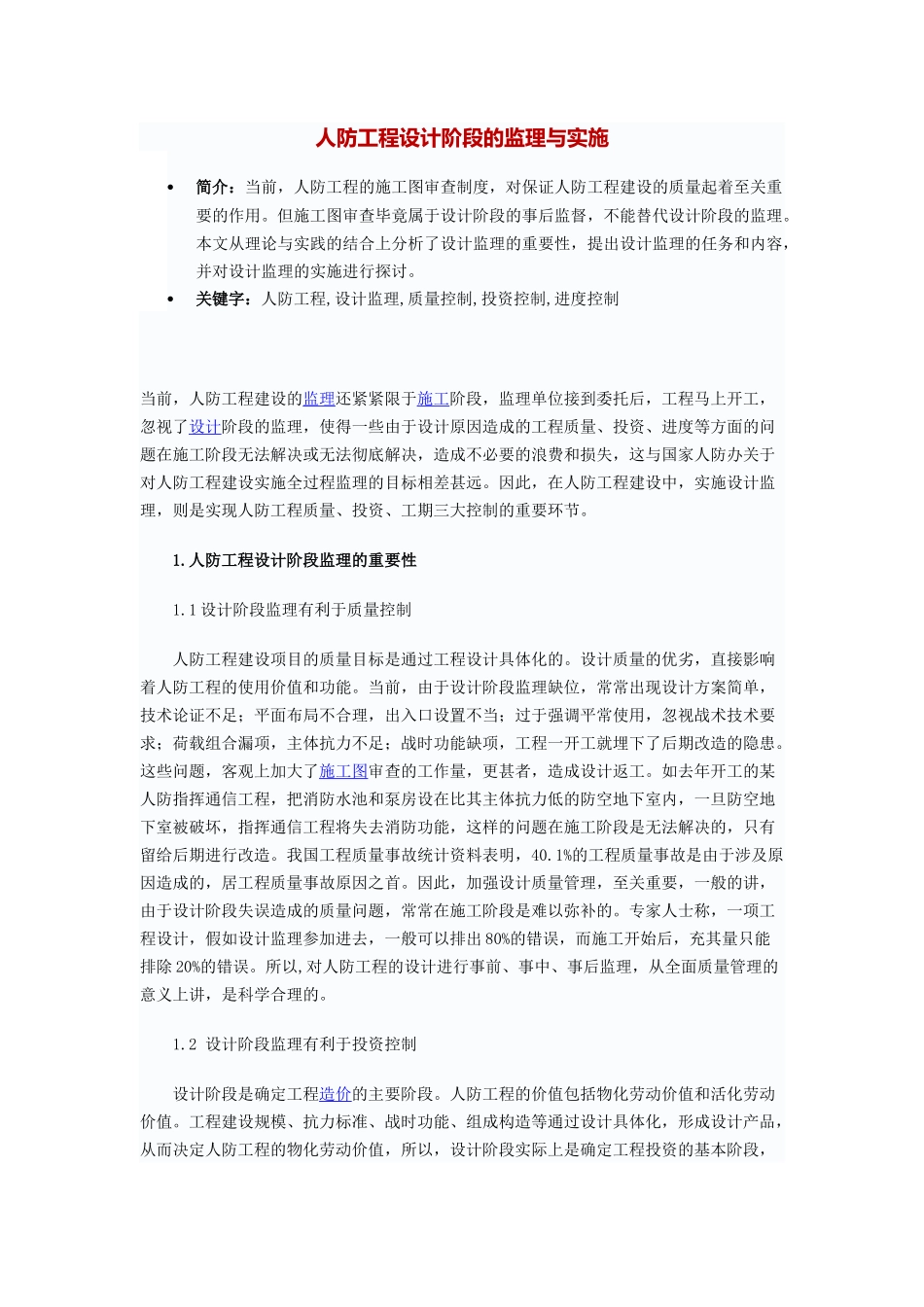 人防工程设计阶段的监理与实施_第1页