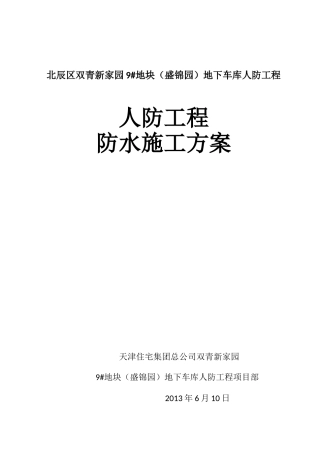 人防工程防水施工方案