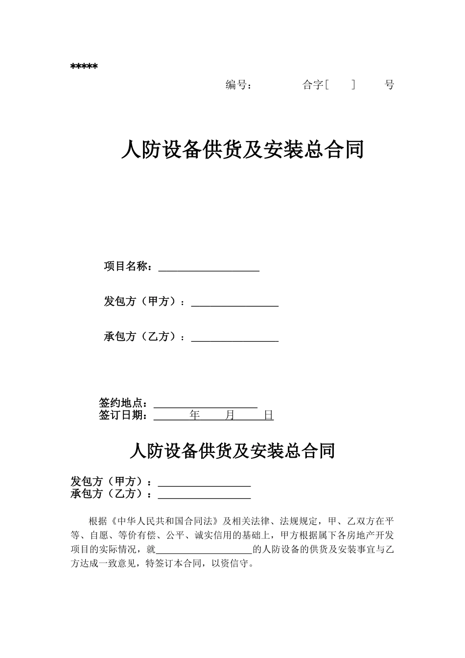 人防设备供货及安装总合同_第1页