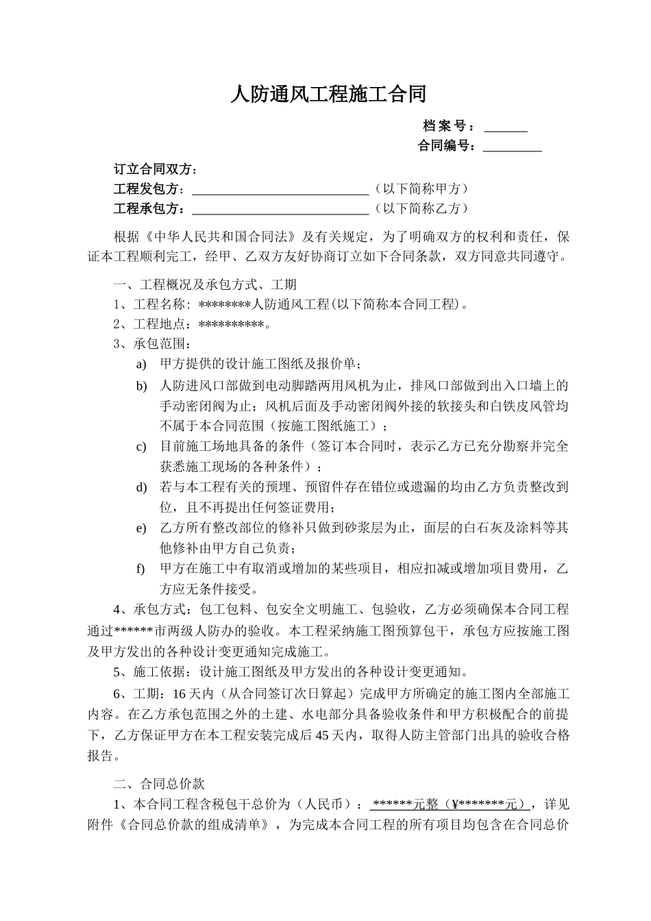 人防通风工程施工合同_第1页