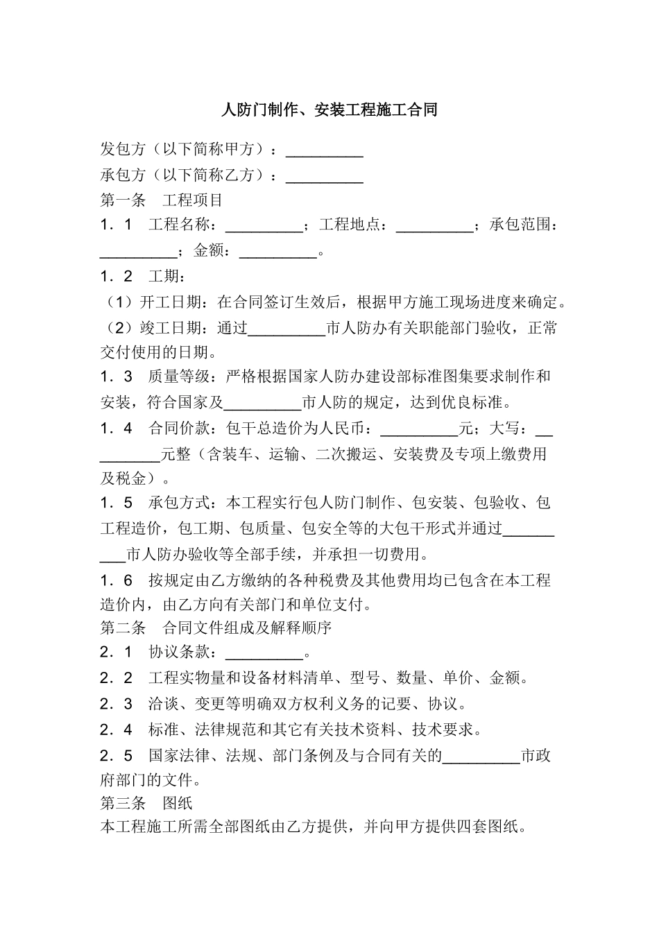 人防门制作、安装工程施工合同_第1页