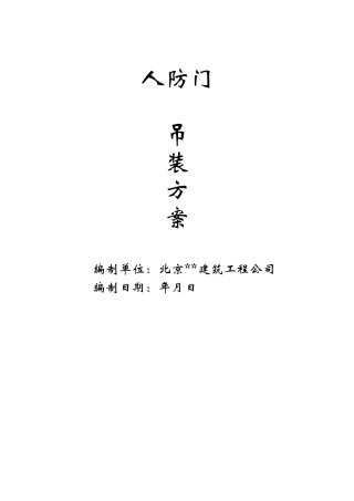 人防门吊装方案