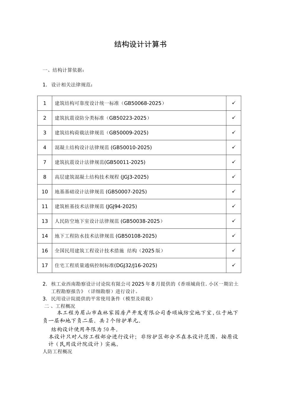 人防设计结构计算书_第1页