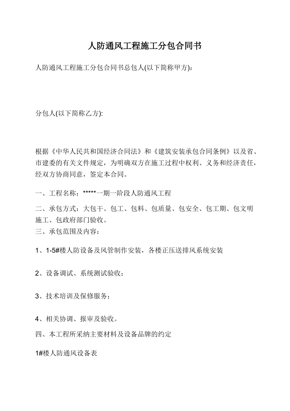 人防通风工程施工分包合同书_第1页