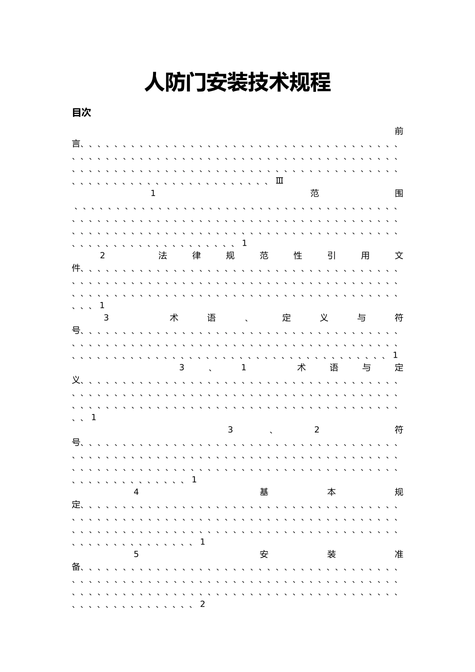 人防门安装技术规程完整_第1页