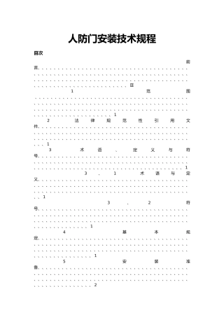 人防门安装技术规程完整