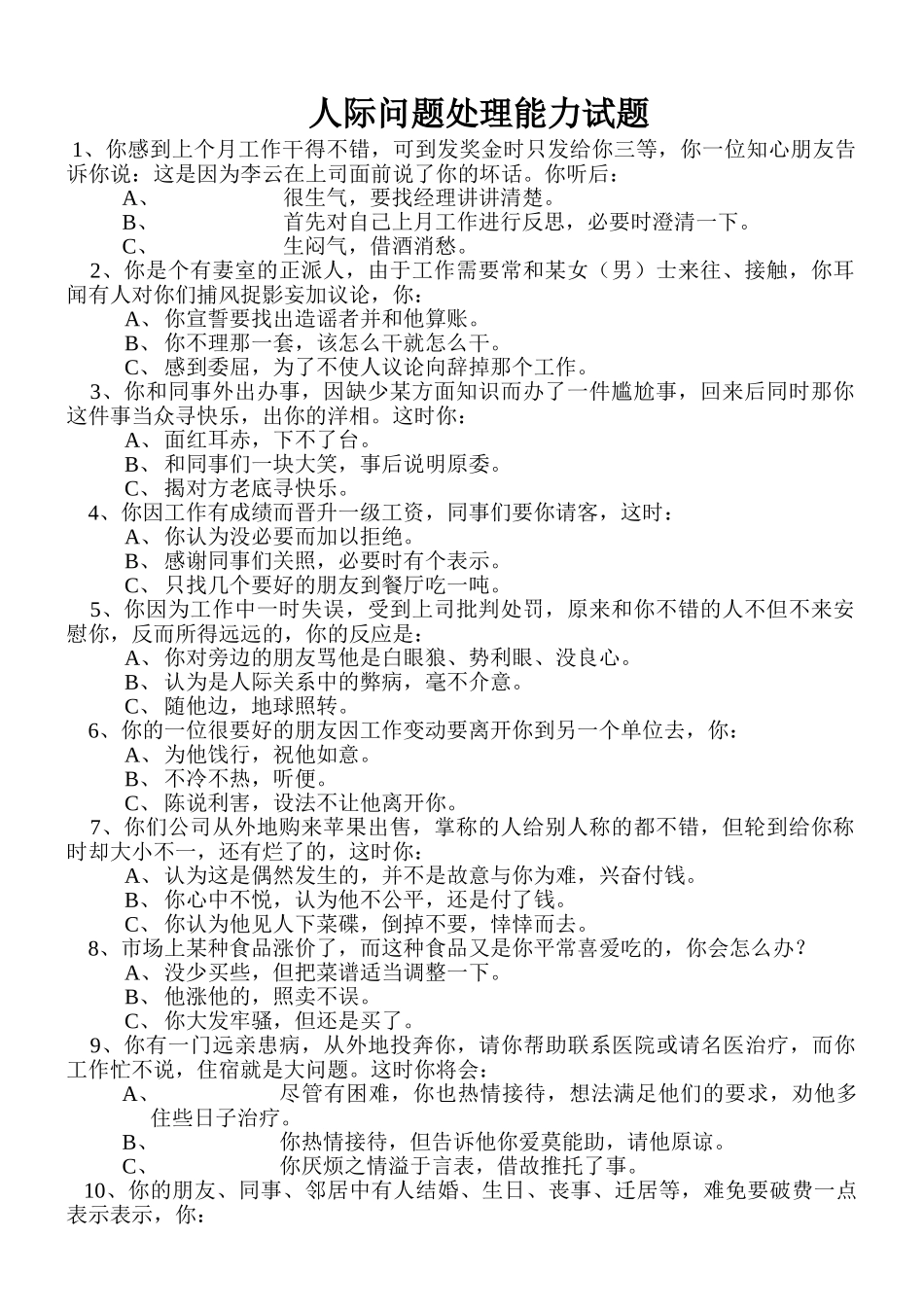 人际问题处理能力试题_第1页