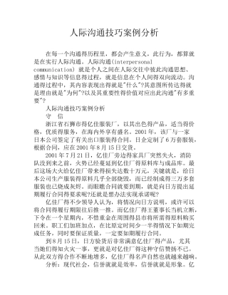 人际沟通技巧案例分析