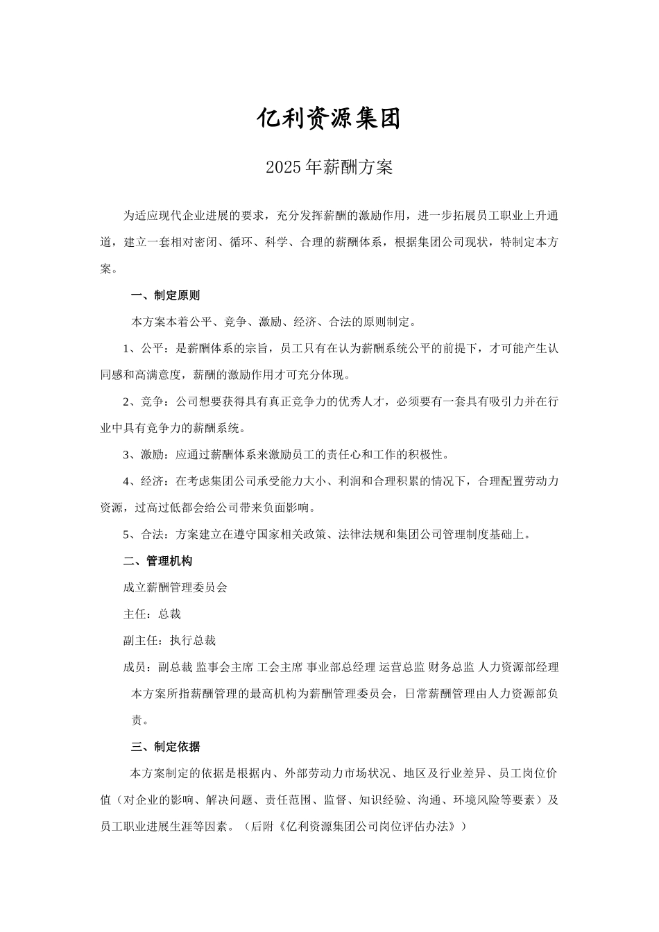 亿利资源集团公司薪酬制度_第1页