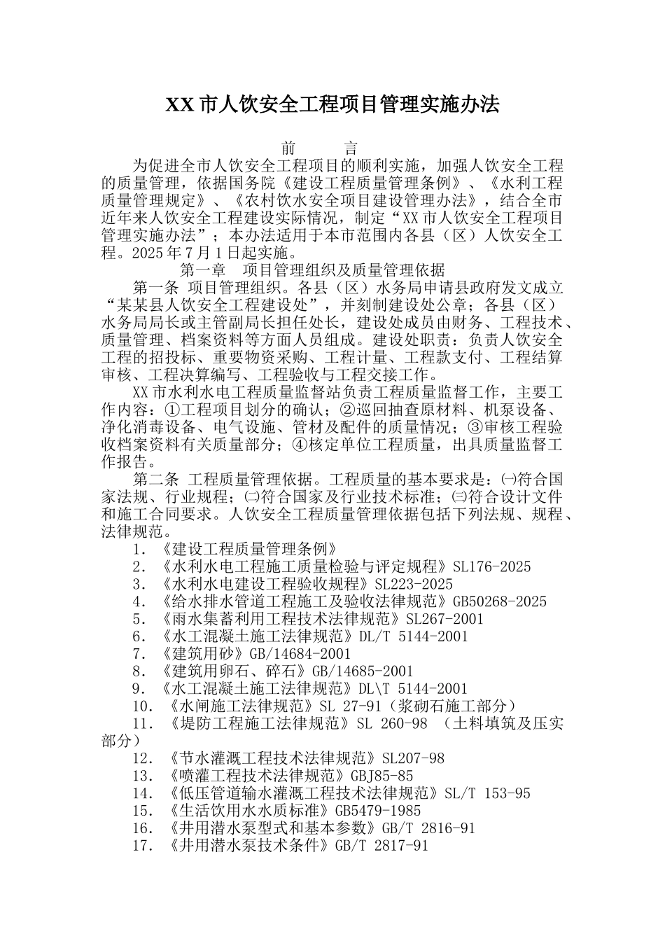 人饮安全工程项目管理实施办法_第2页