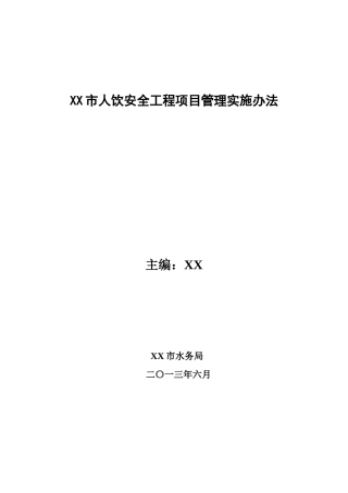 人饮安全工程项目管理实施办法