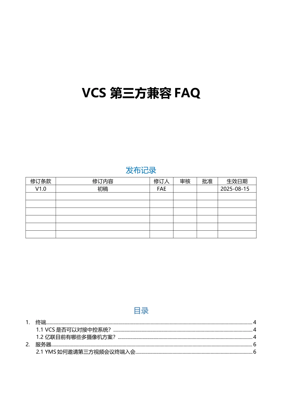 亿联网络VCS第三方兼容FAQ_第1页