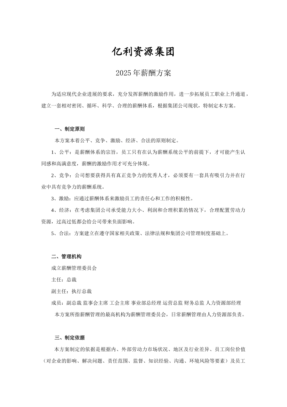 亿利资源集团公司-2025年薪酬制度-28页_第1页