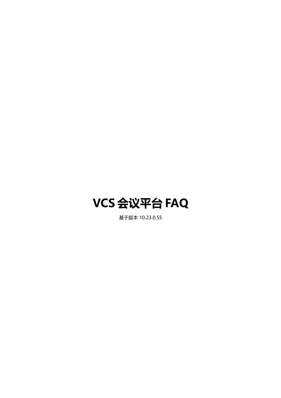 亿联网络VCS会议平台FAQ_第1页