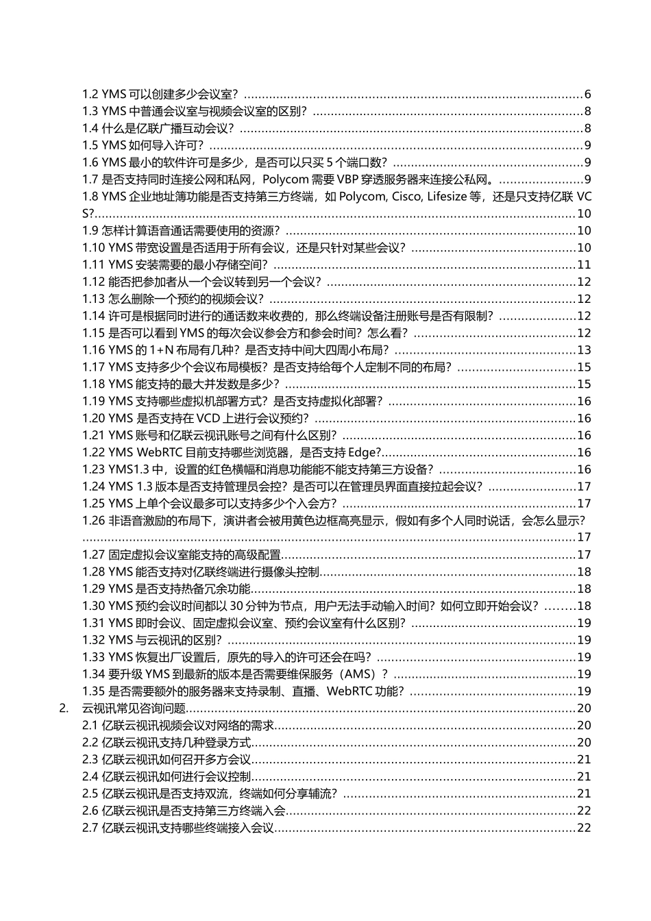 亿联网络VCS会议平台FAQ_第3页
