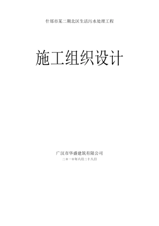什邡市某生活污水处理工程施工组织设计