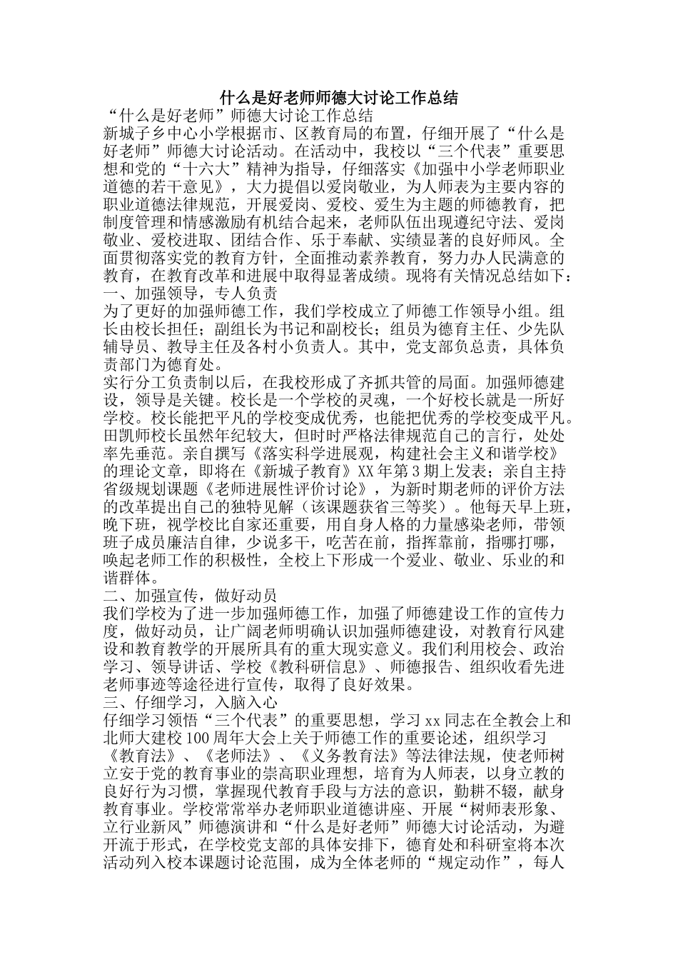 什么是好教师师德大讨论工作总结-精品范文资料_第1页