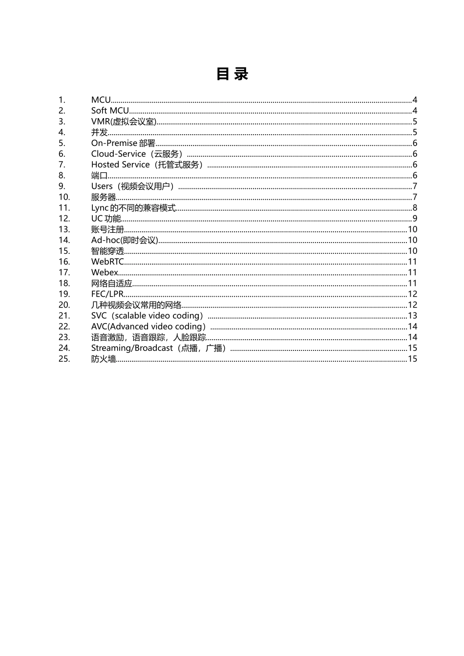 亿联网络VCS行业相关术语V2_第3页