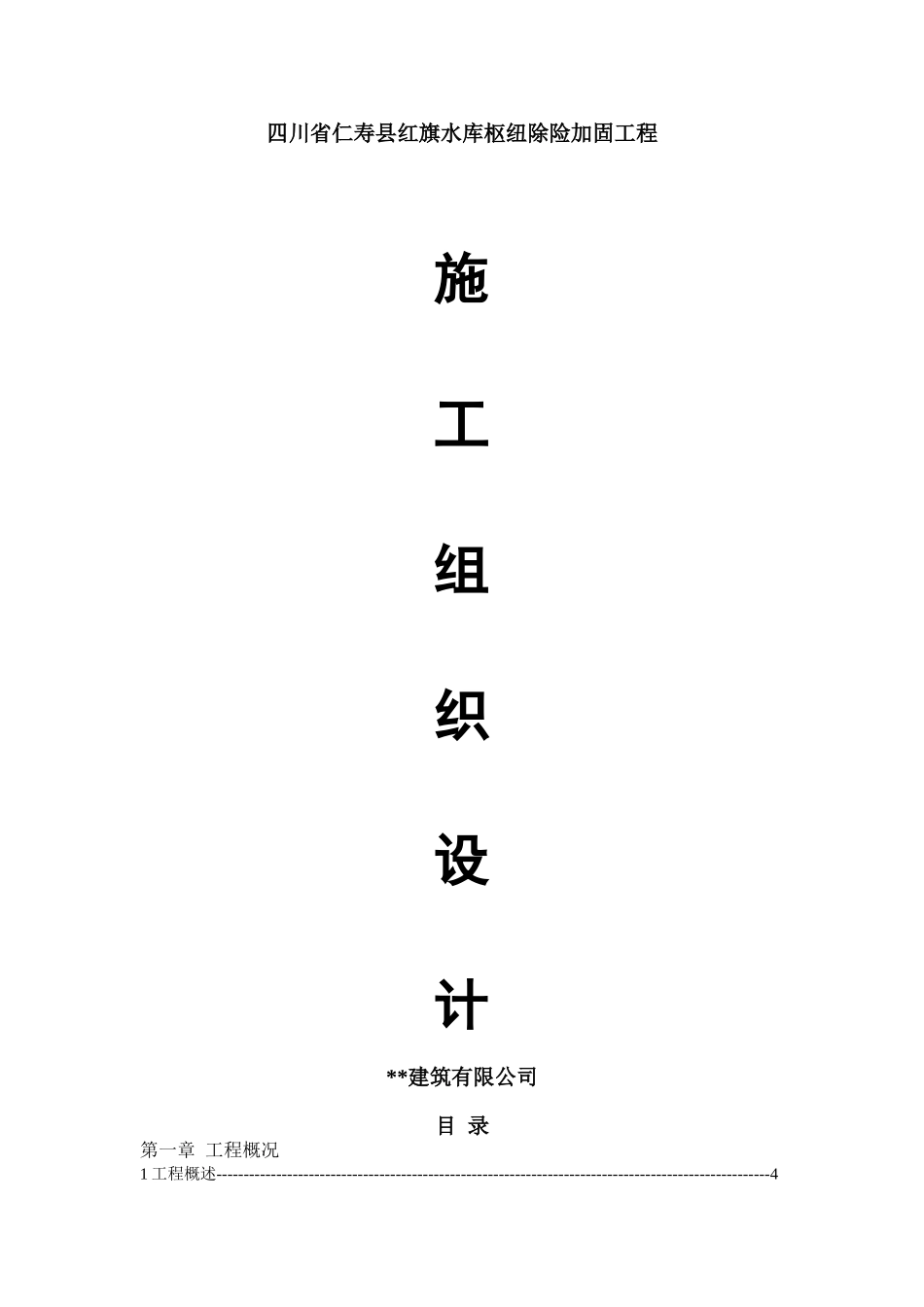 仁寿县红旗水库枢纽除险加固工程施工组织设计(新)_第1页