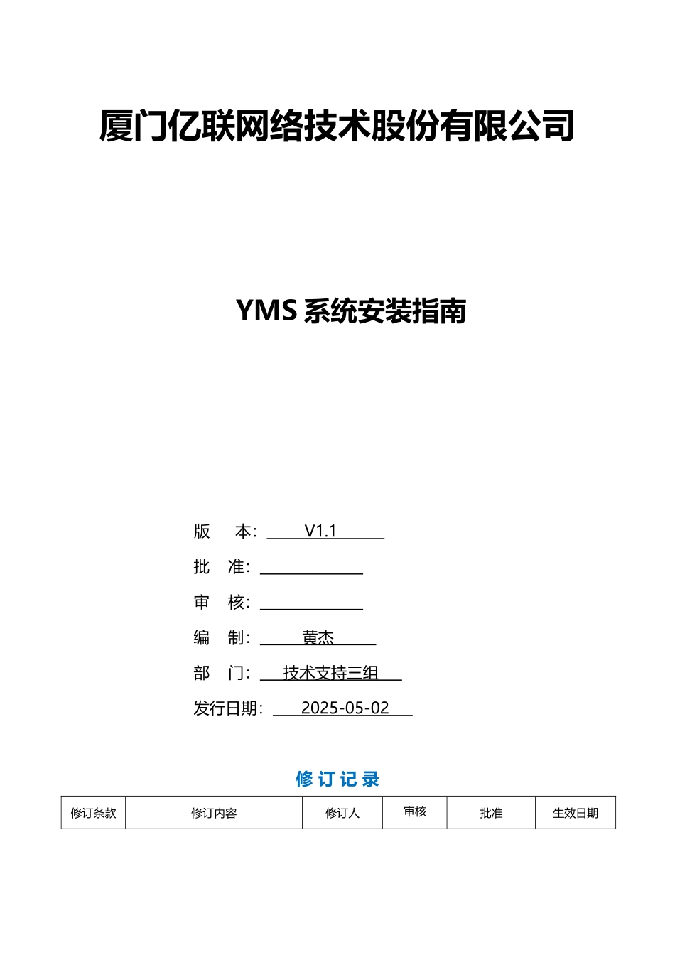亿联网络YMS系统安装指南1_第1页