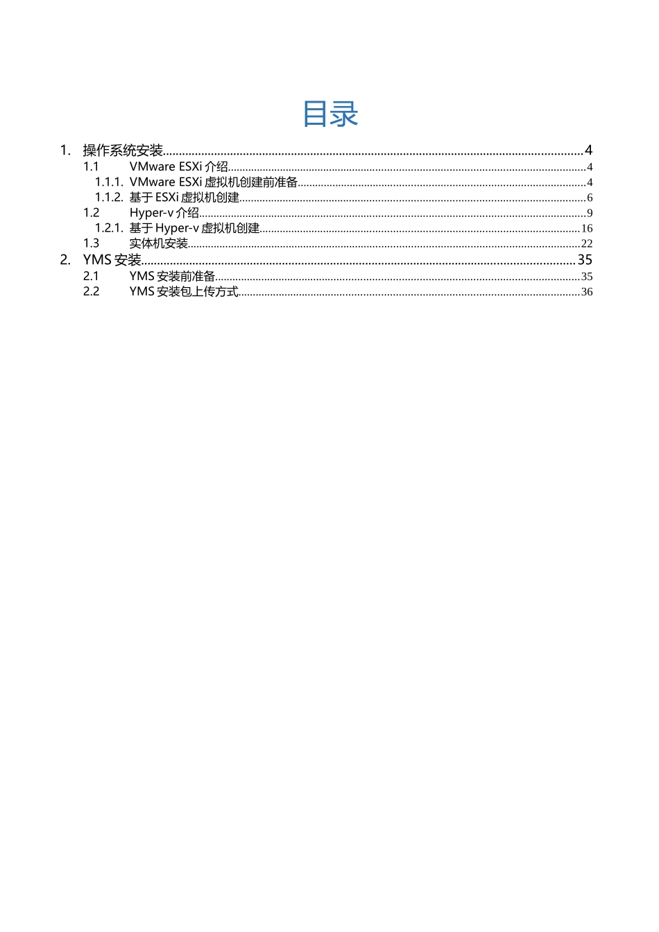亿联网络YMS系统安装指南1_第3页