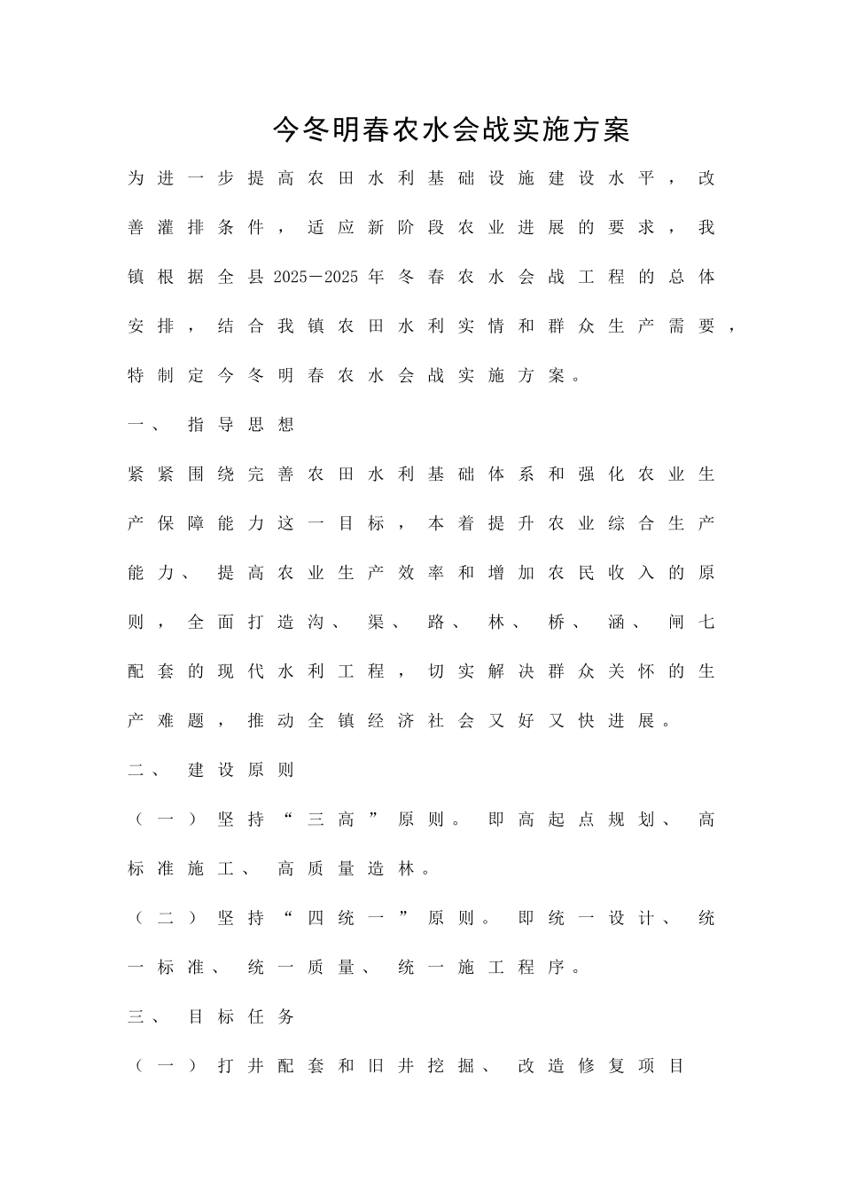 今冬明春农水会战实施方案精品策划方案_第1页