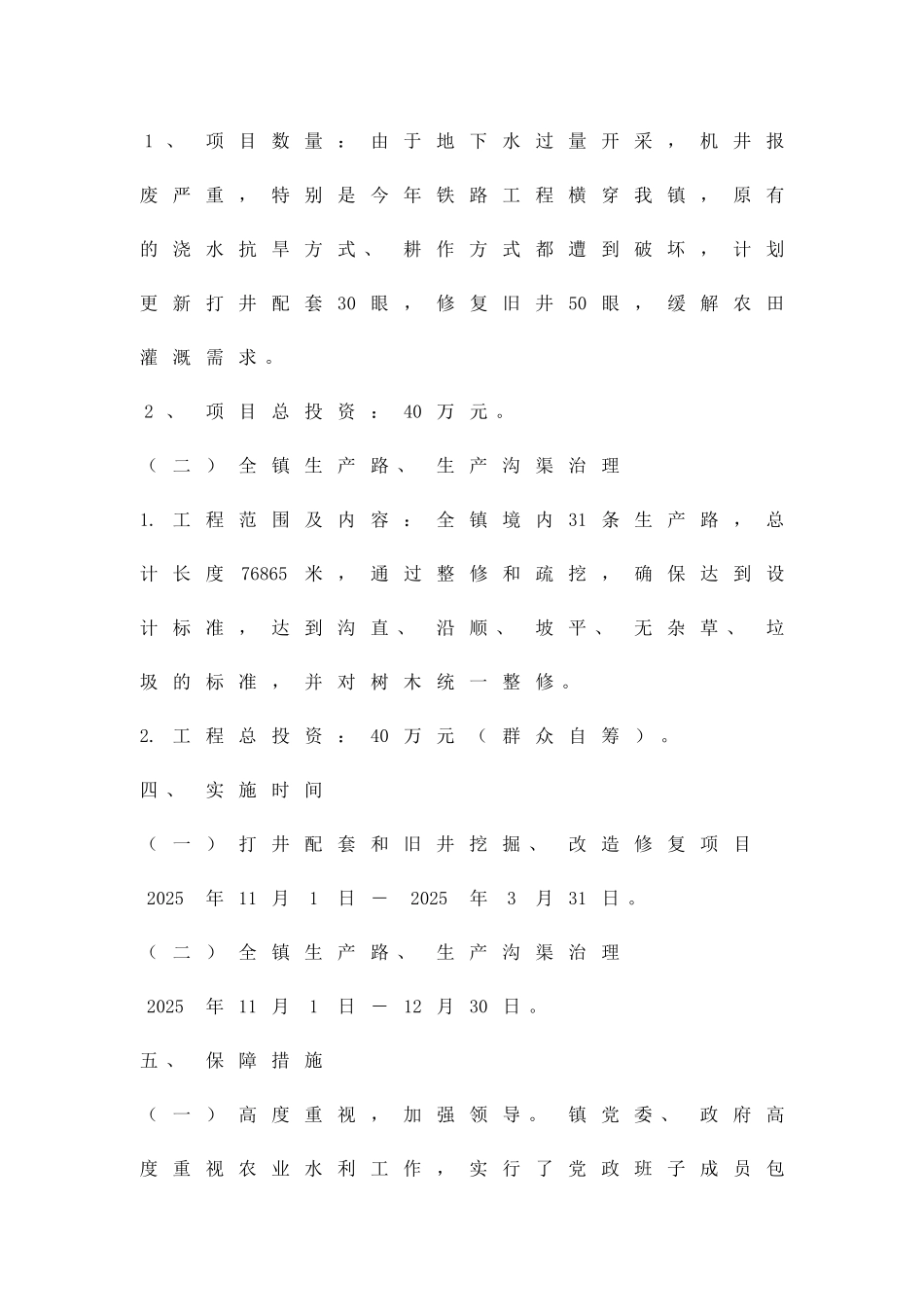 今冬明春农水会战实施方案精品策划方案_第2页