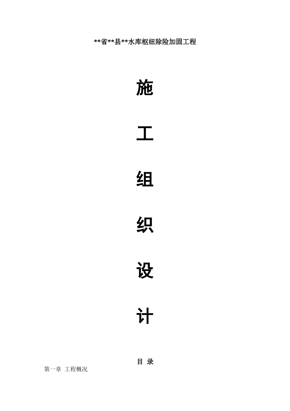 仁寿县红旗水库枢纽除险加固工程施工组织设计_第1页