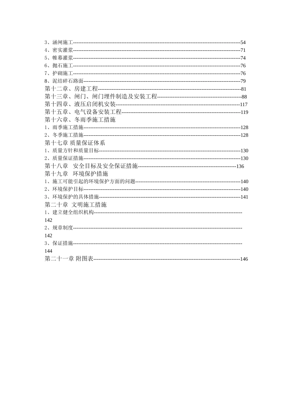 仁寿县红旗水库枢纽除险加固工程施工组织设计_第3页
