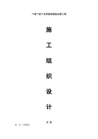 仁寿县红旗水库枢纽除险加固工程施工组织设计