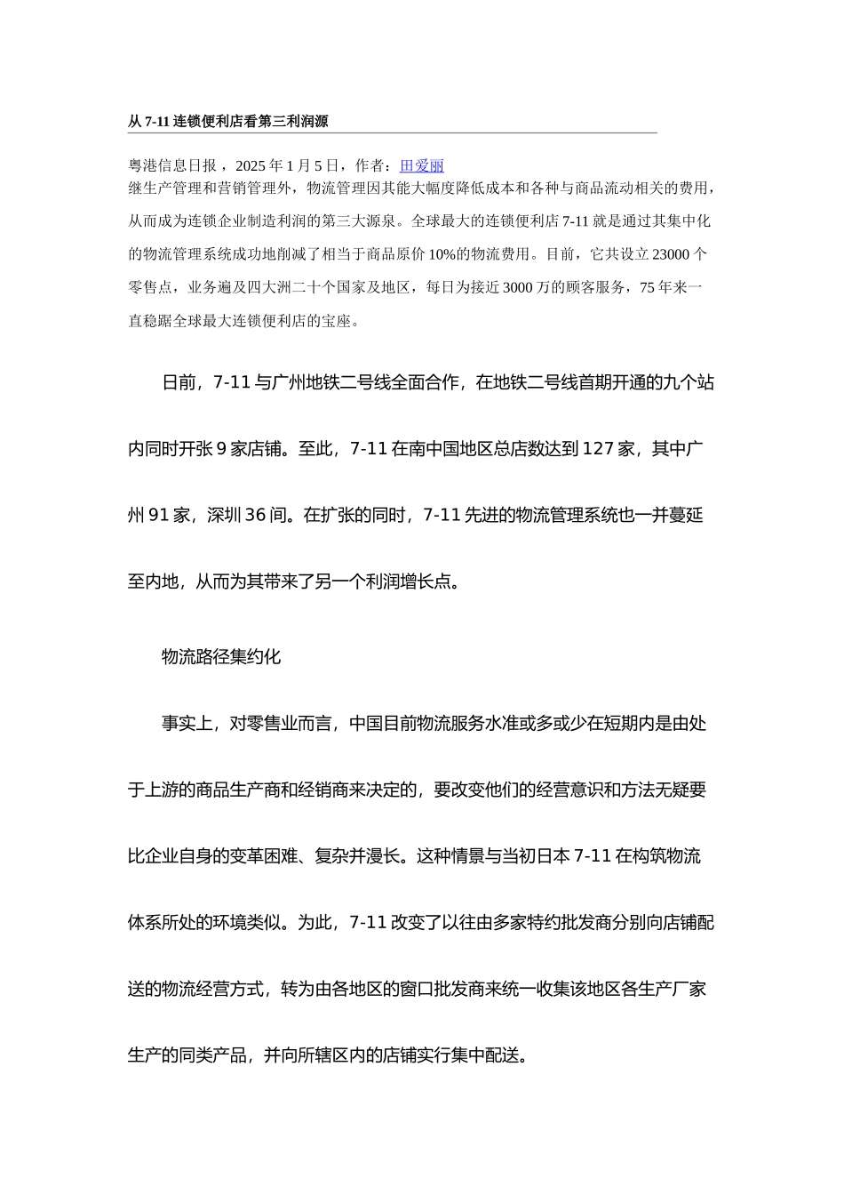 从711连锁便利店看第三利润源_第1页