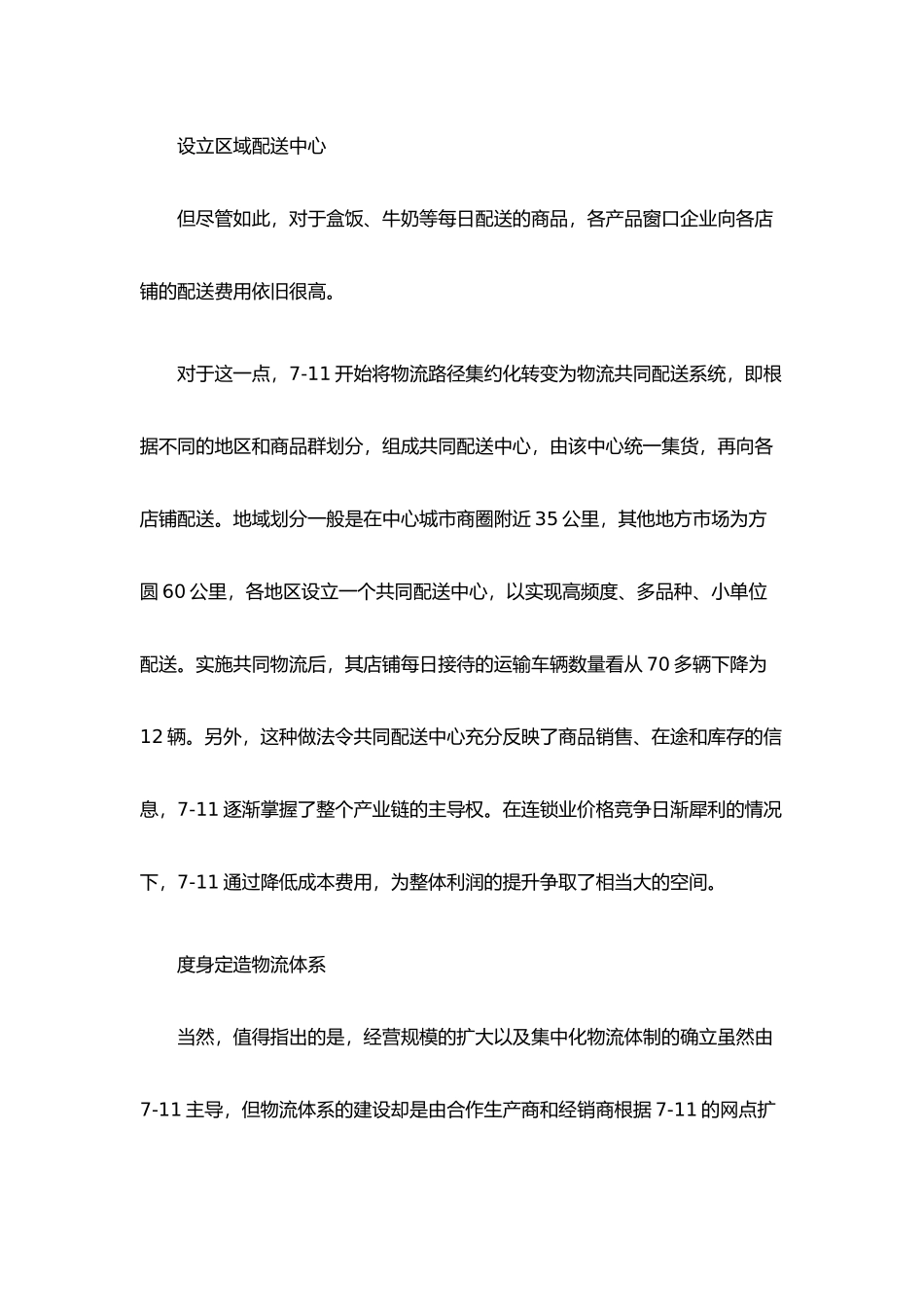 从711连锁便利店看第三利润源_第2页