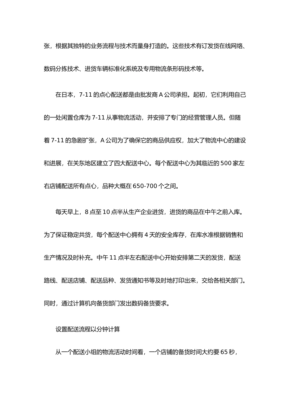 从711连锁便利店看第三利润源_第3页