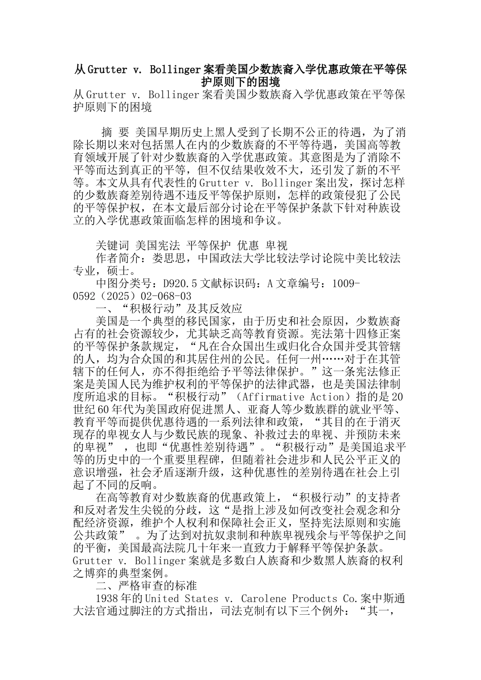 从grutter-v.-bollinger案看美国少数族裔入学优惠政策在平等保护原则下的困境_第1页